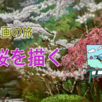 風景画の旅”京都の桜を描く”