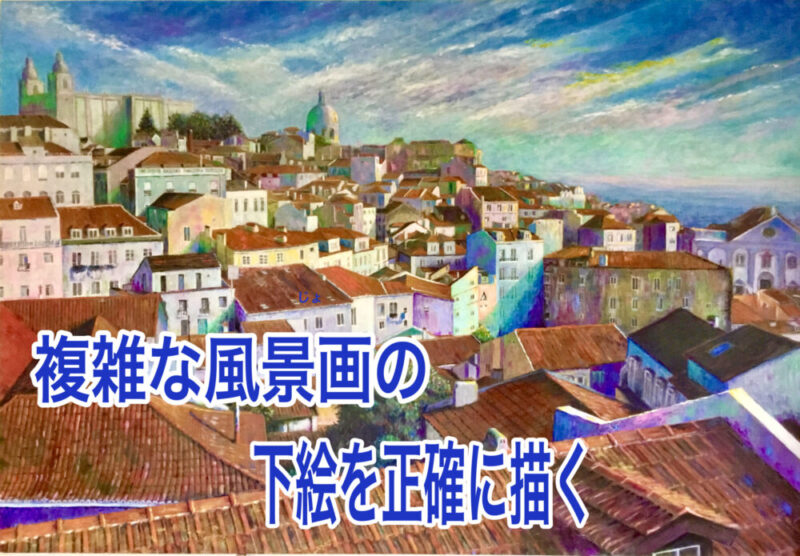 下絵を正確に描く 初心者の方 複雑な風景画でもこれでok 絵画で生き生き第二の人生を