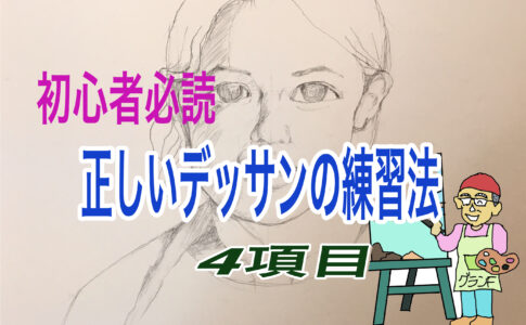 初心者必読デッサンの基本 知っておくべき４項目 絵画で生き生き第二の人生を
