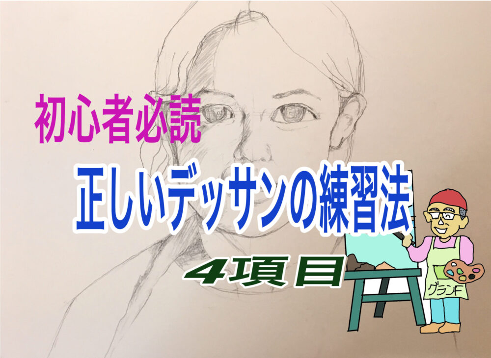 初心者必読 デッサンの基本 はこれ 是非とも知っておくべき４項目 絵画で生き生き第二の人生を