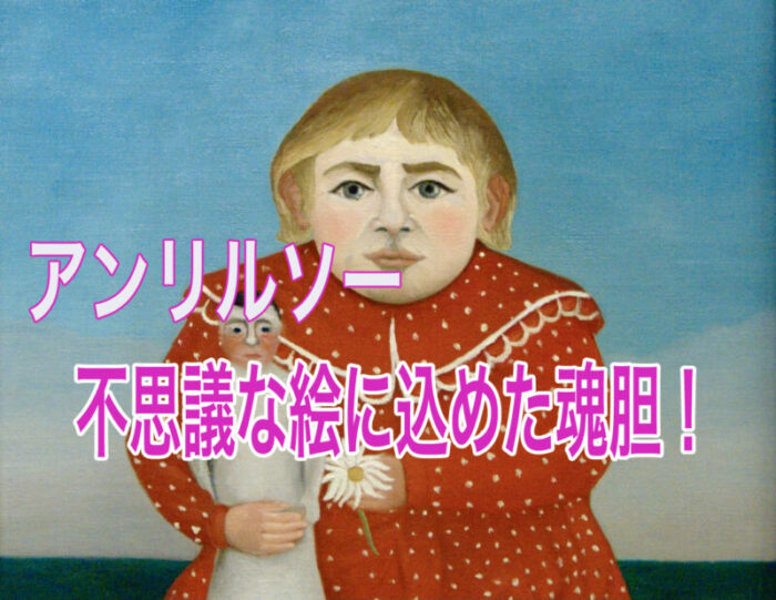 アンリ・ルソー、ポスター作品 ひく by 【美品】夢