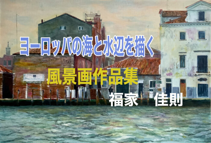 ヨーロッパの海と水辺 を描く 風景画作品集 油彩 アクリル 水彩 絵画で生き生き第二の人生を