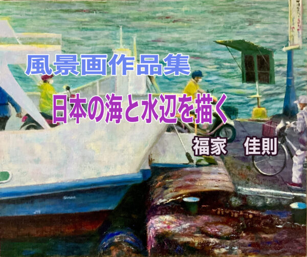 日本の 海と水辺を描く 風景画作品集 油彩 アクリル 水彩画 絵画で生き生き第二の人生を