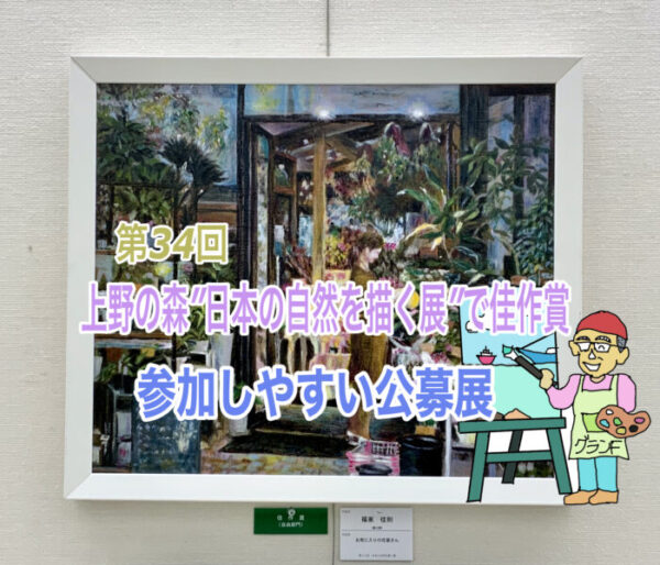 公募展”日本の自然を描く展”
