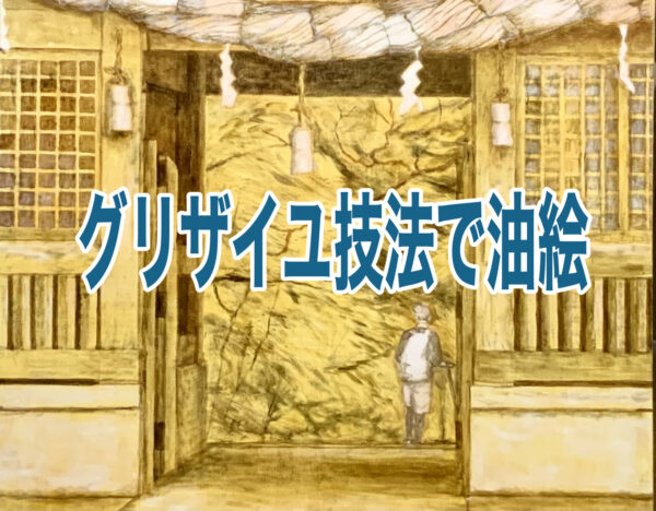 グリザイユ技法 で油絵を どんな画法 どう描くの 絵画で生き生き第二の人生を