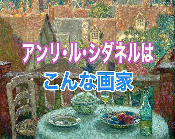 アンリ・ル・シダネル”はこんな画家！その生涯と作品とは？ - 絵画で 
