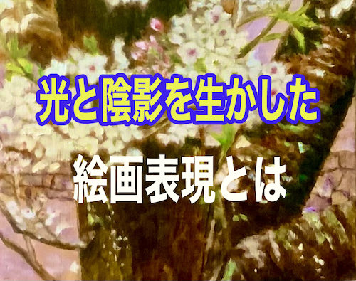 光と陰影”を生かした絵画表現とは！目からウロコです - 絵画で生き生き 