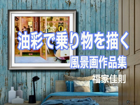油彩で乗り物を描く