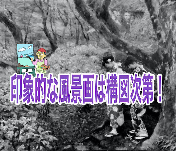 印象的な風景画 を描くには構図が大事 どうしたら 絵画で生き生き第二の人生を