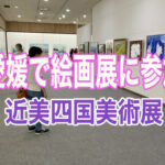 ”愛媛で絵画展に初出品”近美四国
