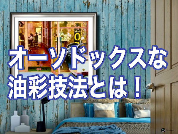 オーソドックスな油彩技法 はどんな描き方 基本を知ろう 絵画で生き生き第二の人生を