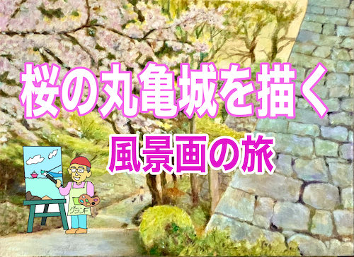 ”桜の丸亀城を描く”「風景画の旅」