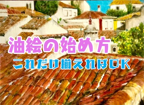 油絵の始め方”そろえる画材、最初はこれだけでOK！ - 絵画で生き生き第 