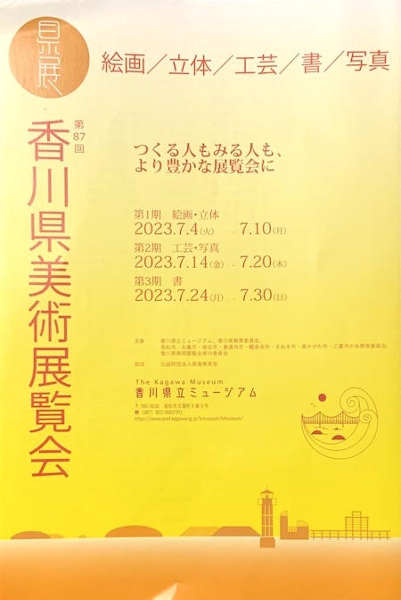 第87回”香川県展に入選”