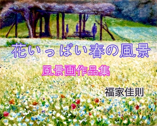 花いっぱい春の風景”を絵に！油彩で風景画/桜・梅・桃など - 絵画で 