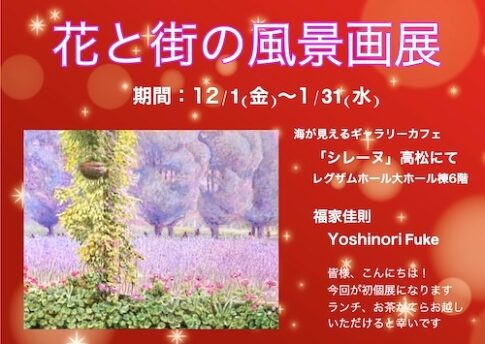 ”花と街の風景画展”in高松