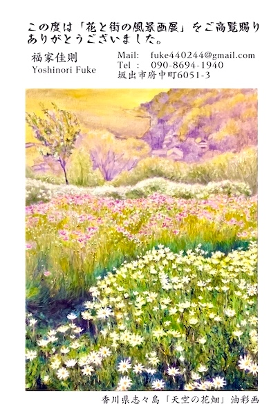 ”花と街の風景画展”in高松