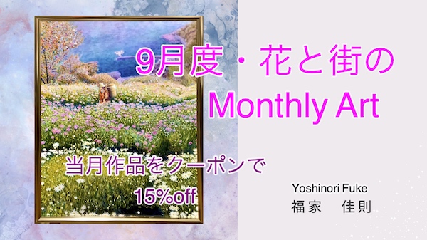 ９月度・花と街のMonthly-Art