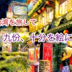 九份、十分を絵に