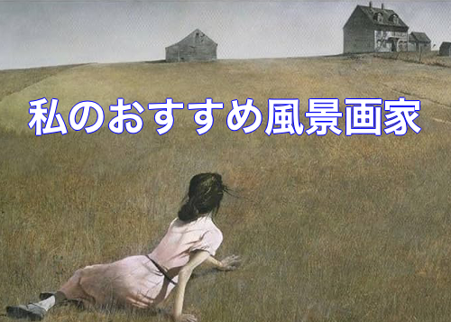 絵画で生き生き”風景画を嗜む”