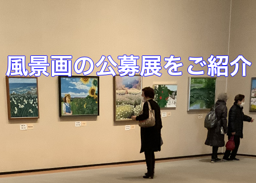 絵画で生き生き”風景画を嗜む”