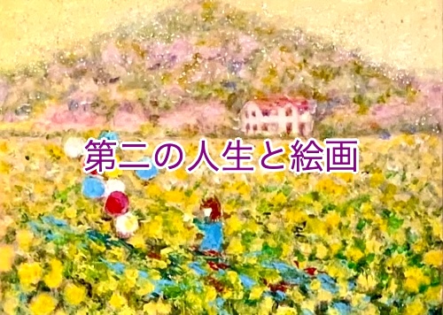 絵画で生き生き”風景画を嗜む”
