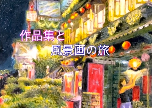 絵画で生き生き”風景画を嗜む”