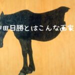 神田日勝とはこんな画家