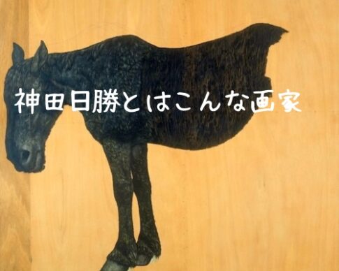 神田日勝とはこんな画家