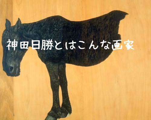 神田日勝とはこんな画家