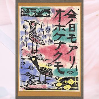 棟方志功はこんな版画家
