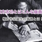 棟方志功はこんな版画家
