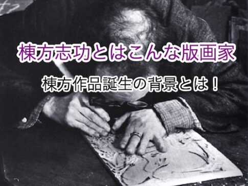 棟方志功はこんな版画家