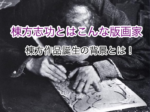 棟方志功はこんな版画家
