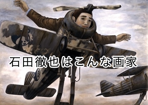石田徹也はこんな画家