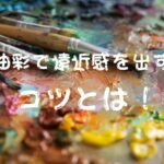 油彩で遠近感を出すコツ