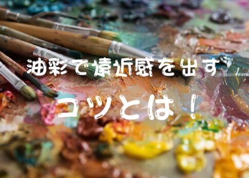 油彩で遠近感を出すコツ