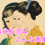 蕗谷虹児はこんな画家