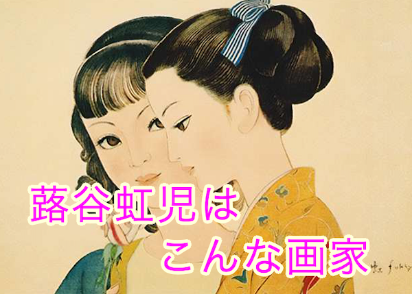 蕗谷虹児はこんな画家