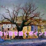 油彩で古い街を描くポイント