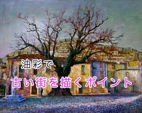油彩で古い街を描くポイント