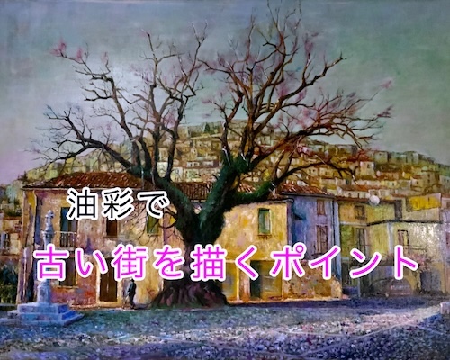 油彩で古い街を描くポイント