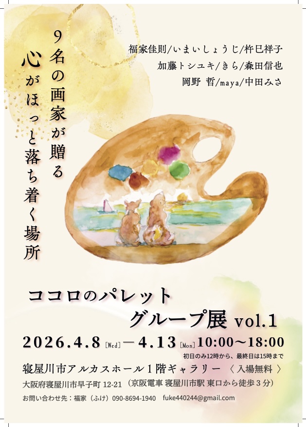 "絵画のグループ展”「ココロのパレット」