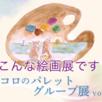"絵画のグループ展”「ココロのパレット」