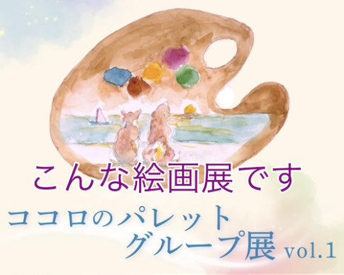 "絵画のグループ展”「ココロのパレット」