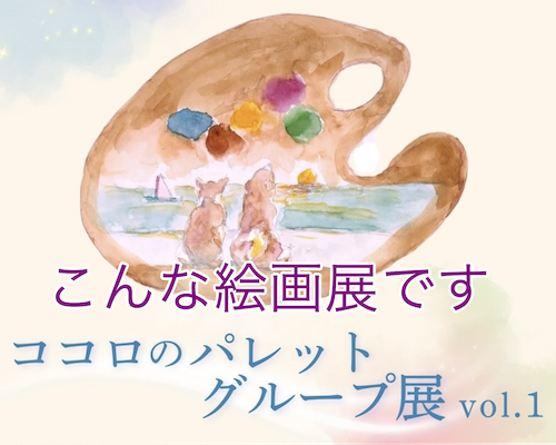 "絵画のグループ展”「ココロのパレット」