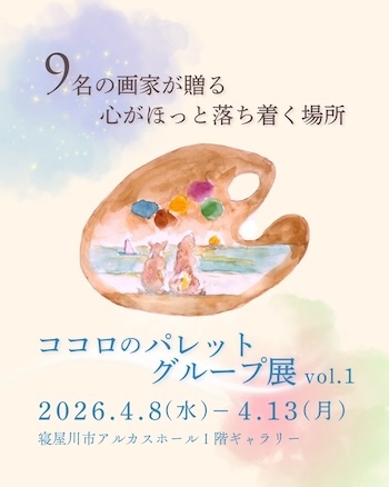 "絵画のグループ展”「ココロのパレット」