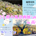 福家佳則 / 3回目の高松での個展