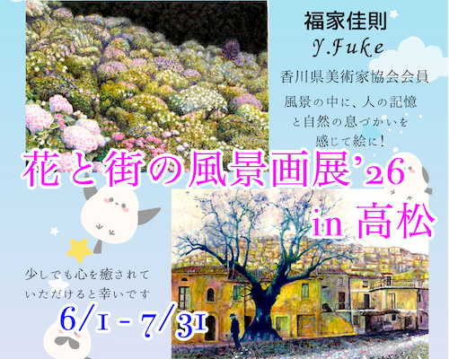 福家佳則 / 3回目の高松での個展