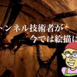 トンネル技術者が今では絵描きに